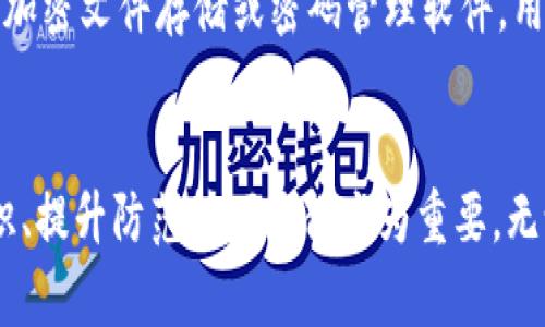 區(qū)塊鏈錢包私鑰的安全性與獨(dú)特性分析

guaijianci區(qū)塊鏈錢包, 私鑰, 安全性/guanjianci

區(qū)塊鏈錢包的基本概念
區(qū)塊鏈錢包是用于存儲(chǔ)、管理和轉(zhuǎn)移數(shù)字資產(chǎn)（如比特幣、以太坊等）的軟件或硬件工具。它通過使用公鑰和私鑰的加密機(jī)制保障用戶的資金安全。公鑰是用戶的地址，可以公開分享，而私鑰則是用戶對(duì)其存儲(chǔ)資產(chǎn)的唯一控制權(quán)，必須絕對(duì)保密。私鑰如同一把鑰匙，只有擁有它的人才能訪問和轉(zhuǎn)移錢包中的資產(chǎn)。

私鑰的生成原理
私鑰是在錢包創(chuàng)建時(shí)隨機(jī)生成的，遵循特定的算法（如ECDSA）。在多數(shù)情況，私鑰是由一個(gè)隨機(jī)數(shù)生成器生成的，這樣可以確保每個(gè)私鑰都是獨(dú)一無二的。然而，理論上來說，若生成過程中的隨機(jī)數(shù)發(fā)生重復(fù)，私鑰可能會(huì)相同，但這種概率極其微小。

為什么私鑰的唯一性至關(guān)重要
私鑰的唯一性確保了數(shù)字資產(chǎn)的安全。如果兩個(gè)用戶的區(qū)塊鏈錢包擁有相同的私鑰，則意味著他們實(shí)際上對(duì)同一個(gè)錢包擁有控制權(quán)。這種情況不僅會(huì)引發(fā)資產(chǎn)被盜、轉(zhuǎn)移糾紛，還可能導(dǎo)致整個(gè)網(wǎng)絡(luò)的不安全。例如，如果某個(gè)私鑰被暴露或破解，擁有該私鑰的任何人都可以訪問和管理該錢包的資產(chǎn)。

私鑰與公鑰的關(guān)系
私鑰和公鑰之間有著密切的數(shù)學(xué)關(guān)系。通過私鑰可以生成相應(yīng)的公鑰，但反之則不可能。這種單向性保證了安全性，即使公鑰被公開，私鑰也不會(huì)被推斷出。區(qū)塊鏈錢包依賴這一機(jī)制來確保每個(gè)用戶只有在擁有私鑰的情況下才能操作自己的數(shù)字資產(chǎn)。

私鑰丟失會(huì)導(dǎo)致什么后果
一旦私鑰丟失，用戶將無法再訪問其錢包中的資產(chǎn)。因?yàn)閰^(qū)塊鏈?zhǔn)且环N去中心化的系統(tǒng)，沒有第三方機(jī)構(gòu)可以恢復(fù)私鑰或找回資產(chǎn)。這使得私鑰的安全存儲(chǔ)顯得尤為重要，用戶應(yīng)該采取多種方式，例如使用硬件錢包、紙錢包或者加密存儲(chǔ)服務(wù)來確保私鑰的安全性。

常見的私鑰管理方式
1. 軟件錢包：存儲(chǔ)在電子設(shè)備上的數(shù)字錢包，便捷但相對(duì)容易受到黑客攻擊。
2. 硬件錢包：將私鑰存儲(chǔ)在離線設(shè)備上，極大降低了被黑客觸及的風(fēng)險(xiǎn)。
3. 紙錢包：將私鑰和公鑰打印在紙上，離線存儲(chǔ)，安全性較高，但在存儲(chǔ)或攜帶過程中需謹(jǐn)慎處理。

私鑰被泄露的后果
在現(xiàn)代數(shù)字經(jīng)濟(jì)中，私鑰的安全性直接關(guān)系到用戶資產(chǎn)的安全。私鑰如果被黑客獲取，用戶的資產(chǎn)將面臨被轉(zhuǎn)移、盜用的風(fēng)險(xiǎn)。因此，用戶必須時(shí)刻保持警惕，提高對(duì)私鑰的管理和保護(hù)意識(shí)。用戶應(yīng)利用多重身份驗(yàn)證、二次安全措施等手段來減少風(fēng)險(xiǎn)。

相關(guān)問題分析

問題一：如果私鑰被別人獲取，應(yīng)該如何處理？
如果您的私鑰被別人獲取，首先要立即停止所有與該錢包相關(guān)的操作，并進(jìn)行資產(chǎn)轉(zhuǎn)移。如果您的資產(chǎn)價(jià)值高，建議快速將資產(chǎn)移動(dòng)到一個(gè)新的錢包中，生成新的私鑰和公鑰對(duì)。同時(shí)，務(wù)必檢查任何可能的安全漏洞，并重新設(shè)置您的密碼和安全訪問。建議使用強(qiáng)密碼并啟用兩步驗(yàn)證來提高安全性。同時(shí)，學(xué)習(xí)和提高對(duì)包括釣魚攻擊在內(nèi)的多種網(wǎng)絡(luò)安全攻擊的識(shí)別能力，提前做好防護(hù)措施。

問題二：如何確保私鑰的安全存儲(chǔ)？
確保私鑰安全存儲(chǔ)需要采取多種措施。首先，使用硬件錢包是一個(gè)較為安全的選擇，因?yàn)樗c互聯(lián)網(wǎng)隔離。其次，可考慮采用冷存儲(chǔ)，即將私鑰存放在不聯(lián)網(wǎng)的存儲(chǔ)介質(zhì)上，例如USB閃存或特定的紙錢包。同時(shí)，設(shè)置強(qiáng)密碼并多重驗(yàn)證以防被盜。同時(shí)也要定期備份私鑰，確保在丟失時(shí)能夠及時(shí)恢復(fù)。在存儲(chǔ)時(shí)避免使用容易被猜測(cè)的方式，例如簡單的密碼或問題。小心管理使用的設(shè)備，并定期進(jìn)行安全檢查和更新。

問題三：如何選擇安全的區(qū)塊鏈錢包？
選擇一個(gè)安全的區(qū)塊鏈錢包是至關(guān)重要的，可以從以下幾方面考量：首先，檢查錢包的開發(fā)團(tuán)隊(duì)及其在業(yè)界的聲譽(yù)。其次，了解其安全功能，例如多重簽名、兩步驗(yàn)證等。同時(shí)也要關(guān)注其開源性，開源的軟件通常會(huì)更容易被社區(qū)審查，發(fā)現(xiàn)潛在漏洞。最后，可以考慮用戶反饋和歷史表現(xiàn)，選擇那些有良好口碑、長期安全記錄的錢包。這些措施將有助于選擇一個(gè)適合且安全的錢包，以保護(hù)您的資產(chǎn)。

問題四：區(qū)塊鏈私鑰的備份與恢復(fù)
備份私鑰是確保資產(chǎn)安全的重要一步。用戶可以通過在不同設(shè)備上保留多個(gè)備份，使用硬件錢包或紙錢包，確保在資產(chǎn)丟失或設(shè)備損壞后，能夠輕松恢復(fù)。同時(shí)，需要選擇安全、可靠的存儲(chǔ)方案，例如加密文件存儲(chǔ)或密碼管理軟件。用戶在備份時(shí)應(yīng)確保其備份離線，并實(shí)施嚴(yán)格的訪問控制?；謴?fù)過程中，需謹(jǐn)慎，避免落入釣魚和其他網(wǎng)絡(luò)攻擊的陷阱。總之，確保及時(shí)了解并遵循重要的備份和恢復(fù)流程，對(duì)于維護(hù)資產(chǎn)安全至關(guān)重要。

總結(jié)
私鑰的安全性與獨(dú)特性是區(qū)塊鏈技術(shù)中一個(gè)核心議題。只有通過合理的方法和安全措施來管理和保護(hù)私鑰，用戶才能更好地保證自己的數(shù)字資產(chǎn)安全。在面對(duì)數(shù)字世界的各種挑戰(zhàn)時(shí)，加強(qiáng)安全意識(shí)、提升防范技巧顯得尤為重要。無論是選擇錢包、存儲(chǔ)私鑰還是處理風(fēng)險(xiǎn)事件，用戶都應(yīng)謹(jǐn)慎行事，以避免不必要的損失。