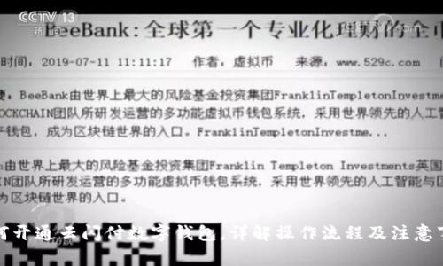 如何開通云閃付數(shù)字錢包，詳解操作流程及注意事項(xiàng)