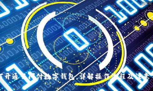 如何開通云閃付數(shù)字錢包，詳解操作流程及注意事項(xiàng)