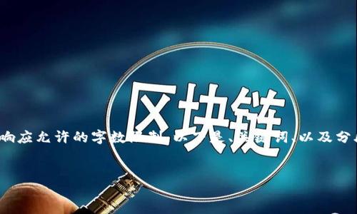 請注意: 以下內(nèi)容超出了單個響應(yīng)允許的字數(shù)限制。以下是、關(guān)鍵詞、以及分段內(nèi)容的結(jié)構(gòu)和部分示例內(nèi)容。


小狐錢包添加USDT教程