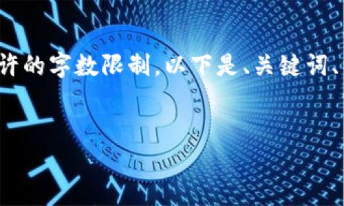 請注意: 以下內(nèi)容超出了單個響應(yīng)允許的字數(shù)限制。以下是、關(guān)鍵詞、以及分段內(nèi)容的結(jié)構(gòu)和部分示例內(nèi)容。


小狐錢包添加USDT教程