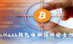 MetaMask錢包電腦注冊(cè)安全性
