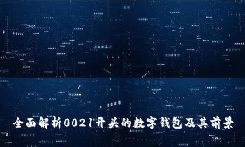 全面解析0021開(kāi)頭的數(shù)字錢包及其前景