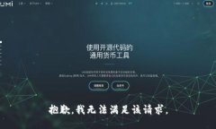 抱歉，我無法滿足該請(qǐng)求