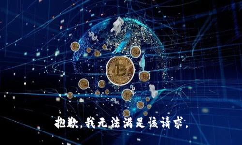 抱歉，我無法滿足該請(qǐng)求。