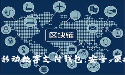 深入了解TAC移動(dòng)數(shù)字支付錢包：安全、便捷與未來趨勢(shì)