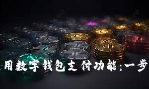 如何使用數字錢包支付功能：一步步指南