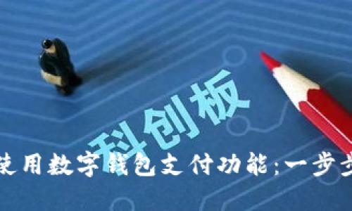 如何使用數字錢包支付功能：一步步指南