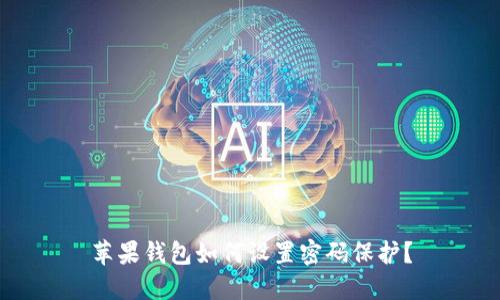 蘋果錢包如何設(shè)置密碼保護？