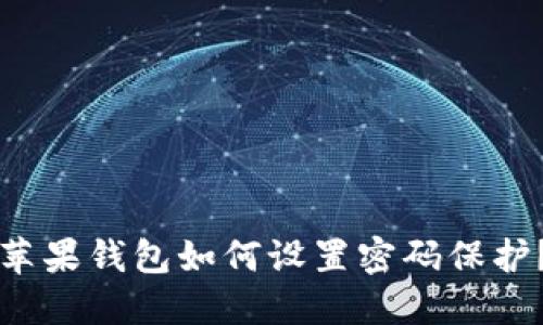 蘋果錢包如何設(shè)置密碼保護？