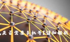 : 小狐錢包是否需要手機(jī)號(hào)
