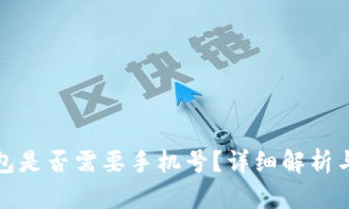 : 小狐錢包是否需要手機號？詳細解析與用戶指南