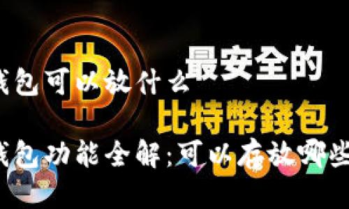 小狐錢包可以放什么

小狐錢包功能全解：可以存放哪些資產(chǎn)？