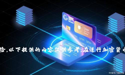 由于輸入的內(nèi)容涉及到具體的技術(shù)細(xì)節(jié)和可能的風(fēng)險，以下提供的內(nèi)容僅供參考。在進(jìn)行加密貨幣交易或提款時，請務(wù)必仔細(xì)確認(rèn)操作流程和安全性。

如何在MetaMask提款：詳細(xì)指南