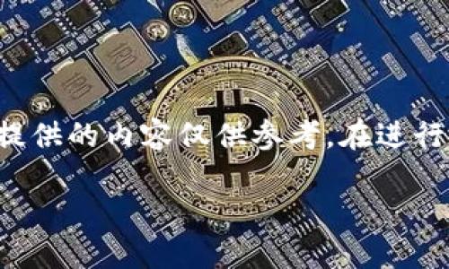 由于輸入的內(nèi)容涉及到具體的技術(shù)細(xì)節(jié)和可能的風(fēng)險，以下提供的內(nèi)容僅供參考。在進(jìn)行加密貨幣交易或提款時，請務(wù)必仔細(xì)確認(rèn)操作流程和安全性。

如何在MetaMask提款：詳細(xì)指南