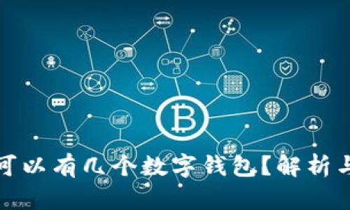 個人可以有幾個數(shù)字錢包？解析與建議