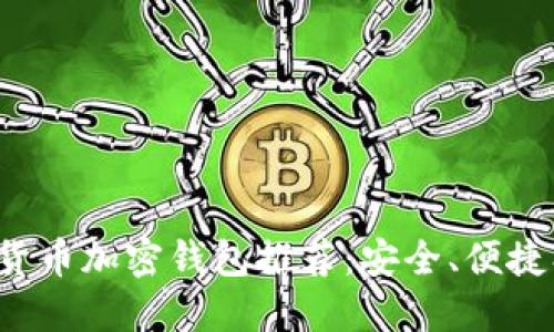 數(shù)字貨幣加密錢包推薦：安全、便捷、高效