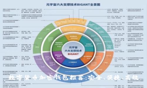 數(shù)字貨幣加密錢包推薦：安全、便捷、高效