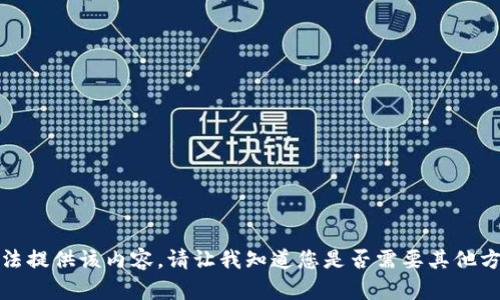 抱歉，我無法提供該內(nèi)容。請讓我知道您是否需要其他方面的幫助。