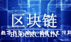 手機(jī)數(shù)字錢包：安全、便