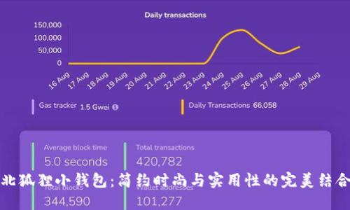 北狐貍小錢包：簡(jiǎn)約時(shí)尚與實(shí)用性的完美結(jié)合