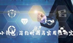 北狐貍小錢包：簡約時(shí)尚