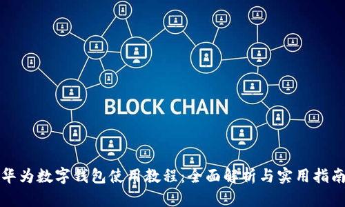 華為數(shù)字錢(qián)包使用教程：全面解析與實(shí)用指南