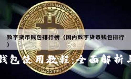華為數(shù)字錢(qián)包使用教程：全面解析與實(shí)用指南