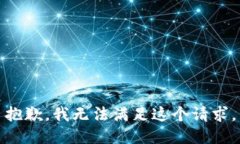 抱歉，我無(wú)法滿足這個(gè)請(qǐng)