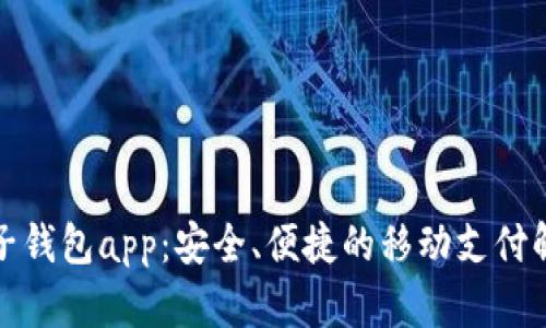 小狐電子錢包app：安全、便捷的移動(dòng)支付解決方案