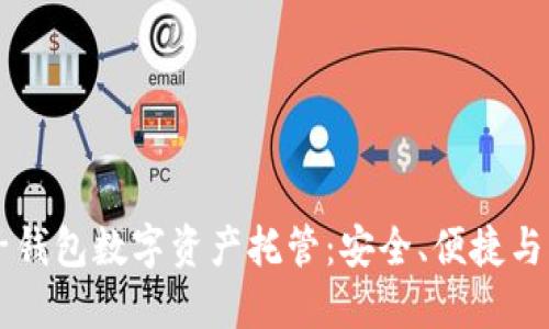 麥子錢包數(shù)字資產(chǎn)托管：安全、便捷與創(chuàng)新