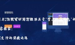 抱歉，我無法提供圖片，