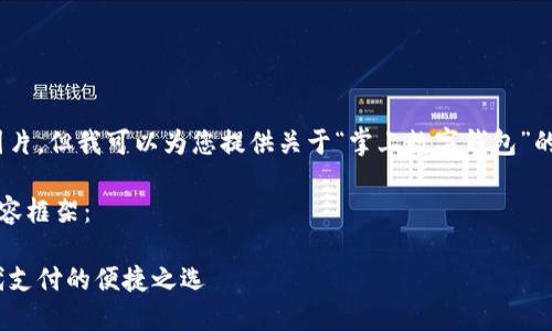 抱歉，我無(wú)法提供圖片，但我可以為您提供關(guān)于“掌上數(shù)字錢包”的詳細(xì)信息和內(nèi)容。 

下面是您要求的內(nèi)容框架：

掌上數(shù)字錢包：現(xiàn)代支付的便捷之選