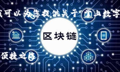 抱歉，我無(wú)法提供圖片，但我可以為您提供關(guān)于“掌上數(shù)字錢包”的詳細(xì)信息和內(nèi)容。 

下面是您要求的內(nèi)容框架：

掌上數(shù)字錢包：現(xiàn)代支付的便捷之選
