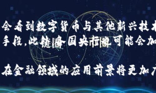 baioti建行數(shù)字貨幣與錢包：未來金融的新形態(tài)/baioti  
數(shù)字貨幣, 建行錢包, 未來金融/guanjianci  

隨著全球金融科技的迅猛發(fā)展，數(shù)字貨幣的概念逐漸走入公眾視野。在這一大背景下，中國建設(shè)銀行（建行）作為中國四大銀行之一，也在積極探索和發(fā)展數(shù)字貨幣及其相關(guān)錢包服務(wù)。數(shù)字貨幣的推出不僅改變了傳統(tǒng)的支付方式，還為用戶提供了更加便利、安全的金融服務(wù)。在本篇文章中，我們將詳細(xì)介紹建行的數(shù)字貨幣和錢包功能，并探討相關(guān)問題。  

一、建行數(shù)字貨幣的概述  
建行數(shù)字貨幣是基于區(qū)塊鏈技術(shù)和數(shù)字技術(shù)的創(chuàng)新產(chǎn)品。數(shù)字貨幣不僅限于紙幣和硬幣的替代，更是一種全新的資產(chǎn)形態(tài)。通過數(shù)字貨幣，用戶可以實現(xiàn)實時支付、跨境轉(zhuǎn)賬、資產(chǎn)管理等多種功能。建行的數(shù)字貨幣通常是通過銀行的數(shù)字錢包進行管理，具有安全和便捷的特點。  

建行的數(shù)字貨幣采用了多重加密技術(shù)，確保用戶交易的安全性。同時，利用區(qū)塊鏈的去中心化特性，降低了企業(yè)和個人在進行交易時的成本。由于數(shù)字貨幣在交易過程中的匿名性，用戶也能夠更好地保護自己的隱私。  

二、建行數(shù)字錢包的功能與特色  
建行數(shù)字錢包是一款集成了多種金融服務(wù)的應(yīng)用。用戶可以通過手機應(yīng)用或其他終端對數(shù)字貨幣進行管理，具體功能包括：  
ul  
  li余額查詢：用戶可以隨時隨地查詢自己的數(shù)字貨幣余額。/li  
  li實時支付：借助二維碼或NFC技術(shù)，用戶能夠迅速完成支付。/li  
  li交易記錄：用戶可以查看所有的交易記錄，增加透明度。/li  
  li轉(zhuǎn)賬功能：支持國內(nèi)及國際間的快速轉(zhuǎn)賬。/li  
/ul  

建行數(shù)字錢包的另一大特點是便捷性。用戶只需將手機與銀行賬戶綁定，即可實現(xiàn)多種功能，省去了前往實體銀行網(wǎng)點的時間。同時，數(shù)字錢包還會根據(jù)用戶的消費習(xí)慣提供個性化的理財建議，增強用戶體驗。  

三、建行數(shù)字貨幣對未來支付的影響  
隨著數(shù)字貨幣的逐步推廣，傳統(tǒng)支付方式面臨著前所未有的挑戰(zhàn)和機遇。首先，數(shù)字貨幣的迅速蔓延，將使得現(xiàn)金支付逐漸被邊緣化。在某些場景中，比如購物、餐飲，消費者更傾向于使用數(shù)字貨幣進行交易。  
其次，數(shù)字貨幣的引入降低了交易成本，提高了交易效率，促進了全球貿(mào)易的進一步發(fā)展。傳統(tǒng)的跨境支付往往需要中介機構(gòu)，例如銀行和支付平臺，而數(shù)字貨幣則可以通過點對點交易快速完成，從而節(jié)省了時間和資金成本。第三，數(shù)字貨幣的使用將提升小微企業(yè)的金融服務(wù)便利性，使得更多的用戶能夠加入到金融服務(wù)的生態(tài)系統(tǒng)中。  

四、建行數(shù)字貨幣的相關(guān)問題探討  
在推廣數(shù)字貨幣的過程中，建行無疑面臨著許多挑戰(zhàn)和問題。這里列出四個相關(guān)問題，并對每個問題進行深入探討。  

問題一：用戶對數(shù)字貨幣的接受度如何？  
盡管數(shù)字貨幣的優(yōu)勢顯而易見，但用戶的接受度卻因人而異。首先需要考慮的是用戶的年齡和技術(shù)水平。年輕用戶通常對新科技產(chǎn)品更加開放和接受，更容易適應(yīng)數(shù)字貨幣。然而，部分中老年用戶可能對數(shù)字科技存在疑慮，這就要求商業(yè)銀行在推廣過程中加強教育和引導(dǎo)。  
此外，輿論和政府政策也會影響用戶的接受度。對一些人來說，數(shù)字貨幣仍然是一個陌生的概念，媒體的報道往往會放大其潛在風(fēng)險，例如安全性問題。因此，建行需要積極與用戶溝通，增強透明度，宣傳數(shù)字貨幣的安全性和便利性。  

問題二：數(shù)字貨幣的安全性如何保障？  
安全性是金融行業(yè)最為關(guān)注的問題，尤其在數(shù)字貨幣迅速發(fā)展的背景下，網(wǎng)絡(luò)安全隱患層出不窮。建行在數(shù)字貨幣的設(shè)計和運營中，采取了多項安全措施：首先，采用了先進的加密技術(shù)和區(qū)塊鏈技術(shù)，以確保交易過程中的數(shù)據(jù)不可篡改，并且具備極高的安全性。其次，建行對用戶賬戶進行多重身份驗證，防止黑客攻擊和網(wǎng)絡(luò)欺詐行為。  
而對于用戶來說，增強自我保護意識也非常重要。用戶應(yīng)定期更新密碼，避免在不安全的網(wǎng)絡(luò)環(huán)境下進行交易。同時，建行也應(yīng)建立有效的客戶服務(wù)體系，為用戶提供專業(yè)的咨詢和支持，幫助他們解決在使用數(shù)字貨幣過程中可能遇到的問題。  

問題三：數(shù)字貨幣與傳統(tǒng)金融的關(guān)系是什么？  
數(shù)字貨幣的出現(xiàn)并不意味著傳統(tǒng)金融的終結(jié)，相反，兩者之間存在著共生關(guān)系。數(shù)字貨幣的快速發(fā)展為傳統(tǒng)金融行業(yè)帶來了新的挑戰(zhàn)及機遇。首先，金融機構(gòu)需要重新思考其業(yè)務(wù)模式，通過數(shù)字化轉(zhuǎn)型提升服務(wù)水平。例如，銀行可以通過與科技公司合作，開發(fā)更為智能化的金融產(chǎn)品和服務(wù)。  
其次，數(shù)字貨幣能夠增強傳統(tǒng)金融系統(tǒng)的包容性，讓更多的人享受到金融服務(wù)。尤其在一些偏遠(yuǎn)地區(qū)，數(shù)字貨幣的應(yīng)用能夠突破地域限制，為用戶提供更為便利的金融服務(wù)?？傊?，數(shù)字貨幣與傳統(tǒng)金融的有效結(jié)合，將推動整個金融生態(tài)的繁榮發(fā)展。  

問題四：未來數(shù)字貨幣的發(fā)展趨勢如何？  
未來數(shù)字貨幣的發(fā)展將依賴于技術(shù)的不斷創(chuàng)新及用戶需求的變化。首先，區(qū)塊鏈技術(shù)帶來的透明性和安全性，將促進更多行業(yè)接受數(shù)字貨幣。與此同時，我們可能會看到數(shù)字貨幣與其他新興技術(shù)（如人工智能、大數(shù)據(jù)等）的融合，為金融科技帶來新的增長機會。  
其次，隨著企業(yè)和消費者逐漸適應(yīng)數(shù)字貨幣，數(shù)字貨幣的普及將使支付手段更加多元化。未來的某一天，數(shù)字貨幣有可能成為“新常態(tài)”，成為人們?nèi)粘＝灰椎闹饕侄?。此外，各國央行也可能會加強對?shù)字貨幣的監(jiān)管，以確保金融市場的健康與穩(wěn)定。  

通過上述分析，可以看出，建行的數(shù)字貨幣和錢包具有重要的市場潛力。雖然在推廣過程中面臨眾多挑戰(zhàn)，但隨著技術(shù)的進步和用戶的接受度提升，未來數(shù)字貨幣在金融領(lǐng)域的應(yīng)用前景將更加廣闊。