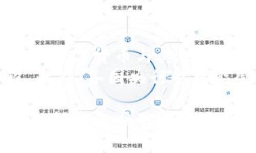 baioti建行數(shù)字貨幣與錢包：未來金融的新形態(tài)/baioti  
數(shù)字貨幣, 建行錢包, 未來金融/guanjianci  

隨著全球金融科技的迅猛發(fā)展，數(shù)字貨幣的概念逐漸走入公眾視野。在這一大背景下，中國建設(shè)銀行（建行）作為中國四大銀行之一，也在積極探索和發(fā)展數(shù)字貨幣及其相關(guān)錢包服務(wù)。數(shù)字貨幣的推出不僅改變了傳統(tǒng)的支付方式，還為用戶提供了更加便利、安全的金融服務(wù)。在本篇文章中，我們將詳細(xì)介紹建行的數(shù)字貨幣和錢包功能，并探討相關(guān)問題。  

一、建行數(shù)字貨幣的概述  
建行數(shù)字貨幣是基于區(qū)塊鏈技術(shù)和數(shù)字技術(shù)的創(chuàng)新產(chǎn)品。數(shù)字貨幣不僅限于紙幣和硬幣的替代，更是一種全新的資產(chǎn)形態(tài)。通過數(shù)字貨幣，用戶可以實現(xiàn)實時支付、跨境轉(zhuǎn)賬、資產(chǎn)管理等多種功能。建行的數(shù)字貨幣通常是通過銀行的數(shù)字錢包進行管理，具有安全和便捷的特點。  

建行的數(shù)字貨幣采用了多重加密技術(shù)，確保用戶交易的安全性。同時，利用區(qū)塊鏈的去中心化特性，降低了企業(yè)和個人在進行交易時的成本。由于數(shù)字貨幣在交易過程中的匿名性，用戶也能夠更好地保護自己的隱私。  

二、建行數(shù)字錢包的功能與特色  
建行數(shù)字錢包是一款集成了多種金融服務(wù)的應(yīng)用。用戶可以通過手機應(yīng)用或其他終端對數(shù)字貨幣進行管理，具體功能包括：  
ul  
  li余額查詢：用戶可以隨時隨地查詢自己的數(shù)字貨幣余額。/li  
  li實時支付：借助二維碼或NFC技術(shù)，用戶能夠迅速完成支付。/li  
  li交易記錄：用戶可以查看所有的交易記錄，增加透明度。/li  
  li轉(zhuǎn)賬功能：支持國內(nèi)及國際間的快速轉(zhuǎn)賬。/li  
/ul  

建行數(shù)字錢包的另一大特點是便捷性。用戶只需將手機與銀行賬戶綁定，即可實現(xiàn)多種功能，省去了前往實體銀行網(wǎng)點的時間。同時，數(shù)字錢包還會根據(jù)用戶的消費習(xí)慣提供個性化的理財建議，增強用戶體驗。  

三、建行數(shù)字貨幣對未來支付的影響  
隨著數(shù)字貨幣的逐步推廣，傳統(tǒng)支付方式面臨著前所未有的挑戰(zhàn)和機遇。首先，數(shù)字貨幣的迅速蔓延，將使得現(xiàn)金支付逐漸被邊緣化。在某些場景中，比如購物、餐飲，消費者更傾向于使用數(shù)字貨幣進行交易。  
其次，數(shù)字貨幣的引入降低了交易成本，提高了交易效率，促進了全球貿(mào)易的進一步發(fā)展。傳統(tǒng)的跨境支付往往需要中介機構(gòu)，例如銀行和支付平臺，而數(shù)字貨幣則可以通過點對點交易快速完成，從而節(jié)省了時間和資金成本。第三，數(shù)字貨幣的使用將提升小微企業(yè)的金融服務(wù)便利性，使得更多的用戶能夠加入到金融服務(wù)的生態(tài)系統(tǒng)中。  

四、建行數(shù)字貨幣的相關(guān)問題探討  
在推廣數(shù)字貨幣的過程中，建行無疑面臨著許多挑戰(zhàn)和問題。這里列出四個相關(guān)問題，并對每個問題進行深入探討。  

問題一：用戶對數(shù)字貨幣的接受度如何？  
盡管數(shù)字貨幣的優(yōu)勢顯而易見，但用戶的接受度卻因人而異。首先需要考慮的是用戶的年齡和技術(shù)水平。年輕用戶通常對新科技產(chǎn)品更加開放和接受，更容易適應(yīng)數(shù)字貨幣。然而，部分中老年用戶可能對數(shù)字科技存在疑慮，這就要求商業(yè)銀行在推廣過程中加強教育和引導(dǎo)。  
此外，輿論和政府政策也會影響用戶的接受度。對一些人來說，數(shù)字貨幣仍然是一個陌生的概念，媒體的報道往往會放大其潛在風(fēng)險，例如安全性問題。因此，建行需要積極與用戶溝通，增強透明度，宣傳數(shù)字貨幣的安全性和便利性。  

問題二：數(shù)字貨幣的安全性如何保障？  
安全性是金融行業(yè)最為關(guān)注的問題，尤其在數(shù)字貨幣迅速發(fā)展的背景下，網(wǎng)絡(luò)安全隱患層出不窮。建行在數(shù)字貨幣的設(shè)計和運營中，采取了多項安全措施：首先，采用了先進的加密技術(shù)和區(qū)塊鏈技術(shù)，以確保交易過程中的數(shù)據(jù)不可篡改，并且具備極高的安全性。其次，建行對用戶賬戶進行多重身份驗證，防止黑客攻擊和網(wǎng)絡(luò)欺詐行為。  
而對于用戶來說，增強自我保護意識也非常重要。用戶應(yīng)定期更新密碼，避免在不安全的網(wǎng)絡(luò)環(huán)境下進行交易。同時，建行也應(yīng)建立有效的客戶服務(wù)體系，為用戶提供專業(yè)的咨詢和支持，幫助他們解決在使用數(shù)字貨幣過程中可能遇到的問題。  

問題三：數(shù)字貨幣與傳統(tǒng)金融的關(guān)系是什么？  
數(shù)字貨幣的出現(xiàn)并不意味著傳統(tǒng)金融的終結(jié)，相反，兩者之間存在著共生關(guān)系。數(shù)字貨幣的快速發(fā)展為傳統(tǒng)金融行業(yè)帶來了新的挑戰(zhàn)及機遇。首先，金融機構(gòu)需要重新思考其業(yè)務(wù)模式，通過數(shù)字化轉(zhuǎn)型提升服務(wù)水平。例如，銀行可以通過與科技公司合作，開發(fā)更為智能化的金融產(chǎn)品和服務(wù)。  
其次，數(shù)字貨幣能夠增強傳統(tǒng)金融系統(tǒng)的包容性，讓更多的人享受到金融服務(wù)。尤其在一些偏遠(yuǎn)地區(qū)，數(shù)字貨幣的應(yīng)用能夠突破地域限制，為用戶提供更為便利的金融服務(wù)。總之，數(shù)字貨幣與傳統(tǒng)金融的有效結(jié)合，將推動整個金融生態(tài)的繁榮發(fā)展。  

問題四：未來數(shù)字貨幣的發(fā)展趨勢如何？  
未來數(shù)字貨幣的發(fā)展將依賴于技術(shù)的不斷創(chuàng)新及用戶需求的變化。首先，區(qū)塊鏈技術(shù)帶來的透明性和安全性，將促進更多行業(yè)接受數(shù)字貨幣。與此同時，我們可能會看到數(shù)字貨幣與其他新興技術(shù)（如人工智能、大數(shù)據(jù)等）的融合，為金融科技帶來新的增長機會。  
其次，隨著企業(yè)和消費者逐漸適應(yīng)數(shù)字貨幣，數(shù)字貨幣的普及將使支付手段更加多元化。未來的某一天，數(shù)字貨幣有可能成為“新常態(tài)”，成為人們?nèi)粘＝灰椎闹饕侄巍４送?，各國央行也可能會加強對?shù)字貨幣的監(jiān)管，以確保金融市場的健康與穩(wěn)定。  

通過上述分析，可以看出，建行的數(shù)字貨幣和錢包具有重要的市場潛力。雖然在推廣過程中面臨眾多挑戰(zhàn)，但隨著技術(shù)的進步和用戶的接受度提升，未來數(shù)字貨幣在金融領(lǐng)域的應(yīng)用前景將更加廣闊。