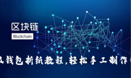 小狐錢包折紙教程，輕松手工制作錢包