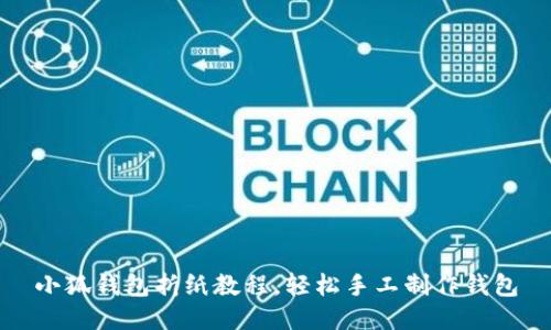 小狐錢包折紙教程，輕松手工制作錢包