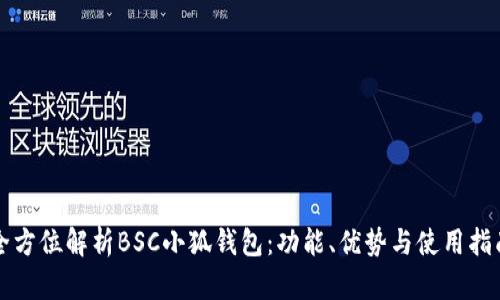 全方位解析BSC小狐錢包：功能、優(yōu)勢(shì)與使用指南
