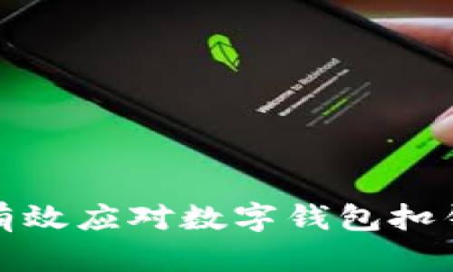 如何有效應(yīng)對數(shù)字錢包扣錢問題