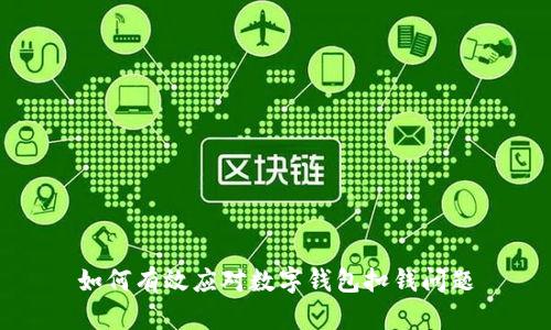 如何有效應(yīng)對數(shù)字錢包扣錢問題
