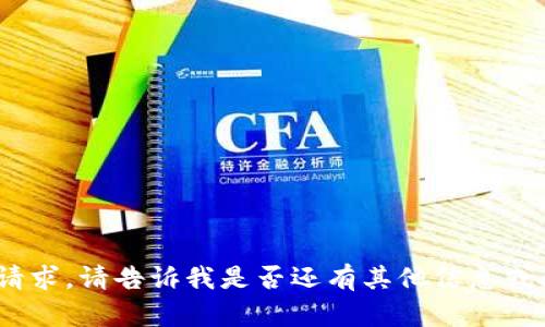 抱歉，我無法滿足該請求。請告訴我是否還有其他信息或問題我可以幫助您。 