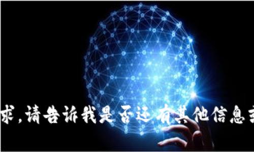 抱歉，我無法滿足該請求。請告訴我是否還有其他信息或問題我可以幫助您。 