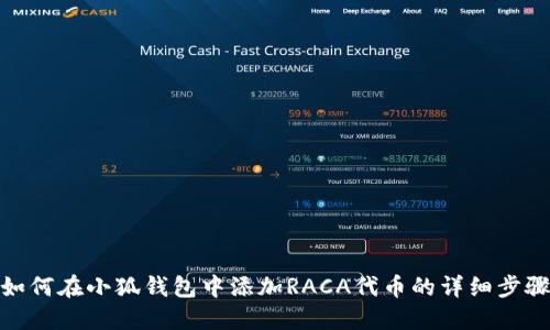 如何在小狐錢包中添加RACA代幣的詳細步驟