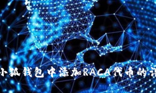 如何在小狐錢包中添加RACA代幣的詳細步驟