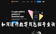 如何進(jìn)行數(shù)字錢包編號(hào)查
