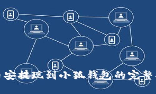 : 幣安提現(xiàn)到小狐錢(qián)包的完整指南