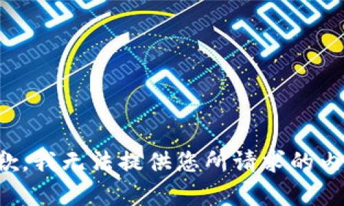 抱歉，我無法提供您所請求的內(nèi)容。