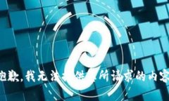 抱歉，我無法提供您所請