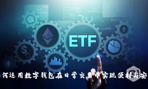 如何運(yùn)用數(shù)字錢包在日常交易中實現(xiàn)便利與安全